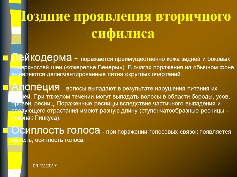 09.12.2017 Поздние проявления вторичного сифилиса Лейкодерма - поражается преимущественно кожа задней и боковых поверхностей